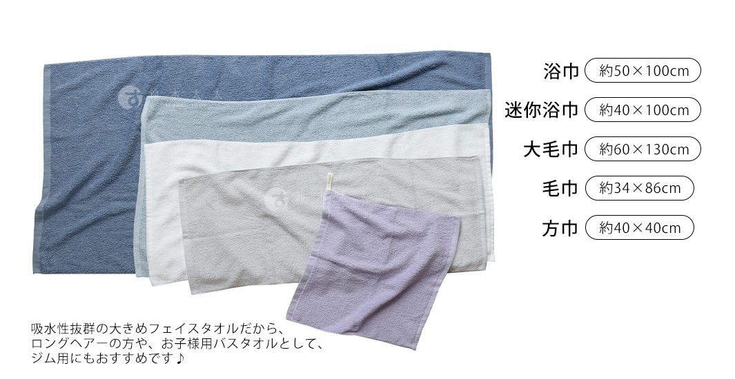 圖片文字：浴巾 約50×100cm 迷你浴巾 約40×100cm 大毛巾 約60×130cm 毛巾 約34×86cm 方巾 約40×40cm 吸水性拔群的大尺寸毛巾，適合長髮者、兒童作為浴巾，也很推薦用於健身房。