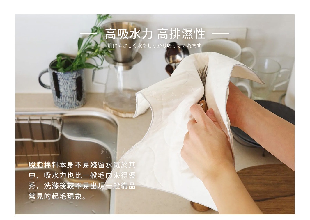 圖片文字：高吸水力 高排濕性，肌にやさしく水をしっかり吸ってくれます。脫脂棉料本身不易殘留水氣於其中，吸水力也比一般毛巾來得優秀，洗滌後較不易出現一般織品常見的起毛現象。