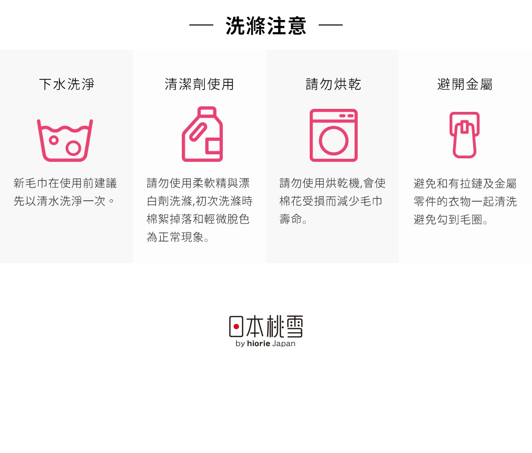 精梳棉飯店浴巾，共有28種顏色可供選擇。此圖為產品的清潔與保養說明，包含洗滌、清潔劑使用、烘乾及避免金屬接觸的圖示與文字說明，並標示品牌「日本桃雪 by hiorie Japan」。