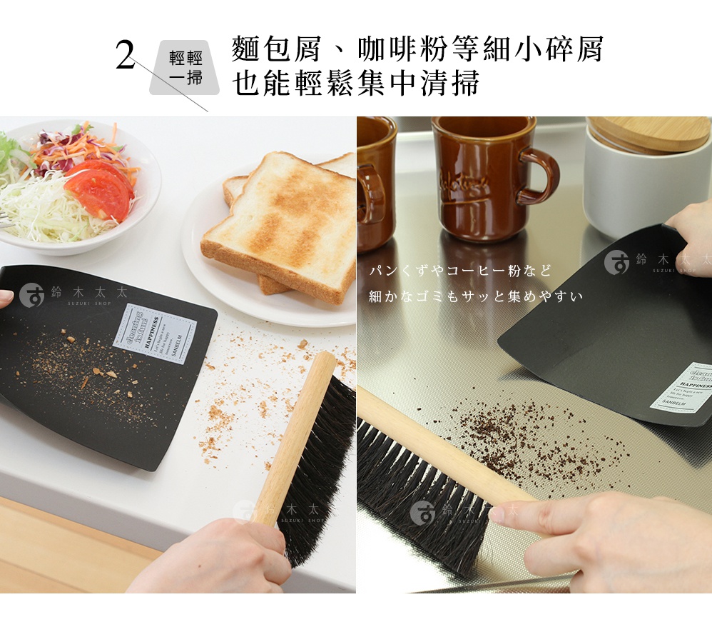 圖片文字：2 輕輕一掃 麵包屑、咖啡粉等細小碎屑也能輕鬆集中清掃。パンくずやコーヒー粉など細かなゴミもサッと集めやすい。鈴木太太 SUZUKI SHOP。 這張展示圖介紹 Sanbelm 天然馬毛桌面掃把畚箕組的清掃功能，畫面分為左右兩側，左側示範用黑色畚箕與長柄刷清除桌面上的麵包屑，右側示範在金屬檯面上清理咖啡粉，強調即便細小碎屑也能輕鬆掃入畚箕中。