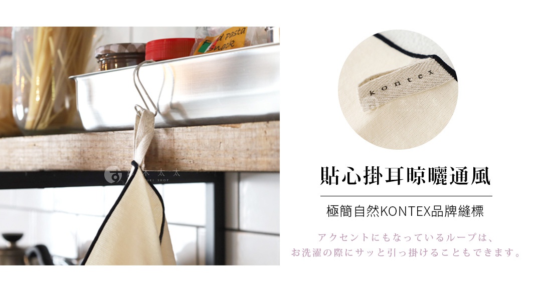 廚房掛式拭巾細節展示，特寫鏡頭呈現織物邊緣附有印著 KONTEX 品牌字樣的掛耳吊環，展示方便洗滌後懸掛晾乾的貼心設計。