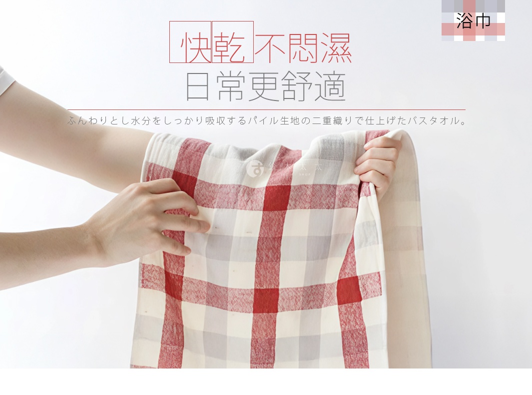 一位女士的手拿著一條紅白色格紋的今治毛巾，毛巾寫有「快乾 不悶濕 日常更舒適」的日文標語。
