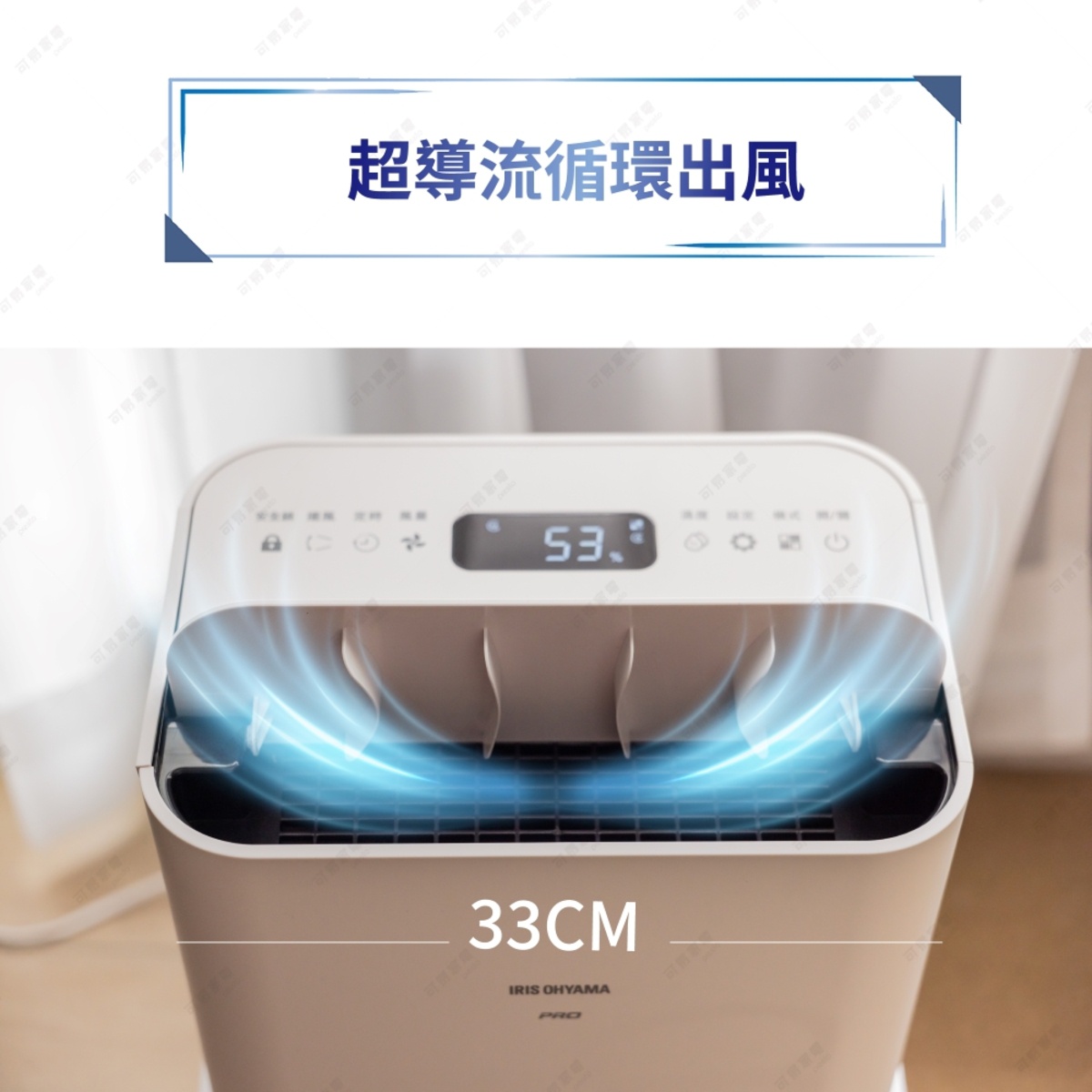 一台白色IRIS OHYAMA PRO除濕機，上方具有標示超導流循環出風的設計，面板顯示數字53，機身寬度為33公分，出風口處有模擬氣流的藍色光影效果。