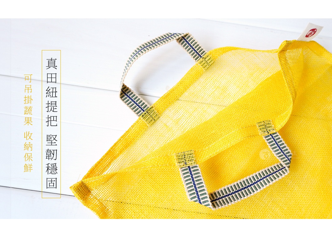 黃色網狀提把蔬果收納袋，材質為聚酯纖維，袋身採網狀設計，具有良好的透氣性，兩個織帶提把上有藍綠色條紋裝飾，適合收納和保存蔬果。