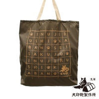 深棕色環保折疊收納購物袋，正面印有米色網格文字及腳印圖案，配有米色提把。