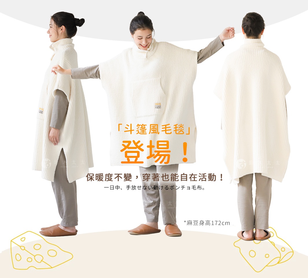 左、前、右三視圖展示一位模特兒穿著白色毛絨斗篷，斗篷上有口袋，斗篷下方印有起司圖案。