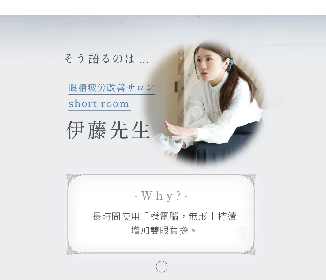 一位留著長髮的女性坐在柔和光線中，畫面左側顯示眼精疲勞改善沙龍 short room 伊藤先生的介紹，下方框內文字說明長時間使用手機與電腦會無形中持續增加雙眼負擔。