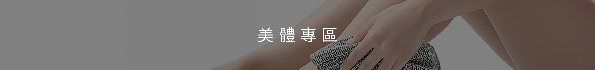 美體美顏特輯-桌機_14