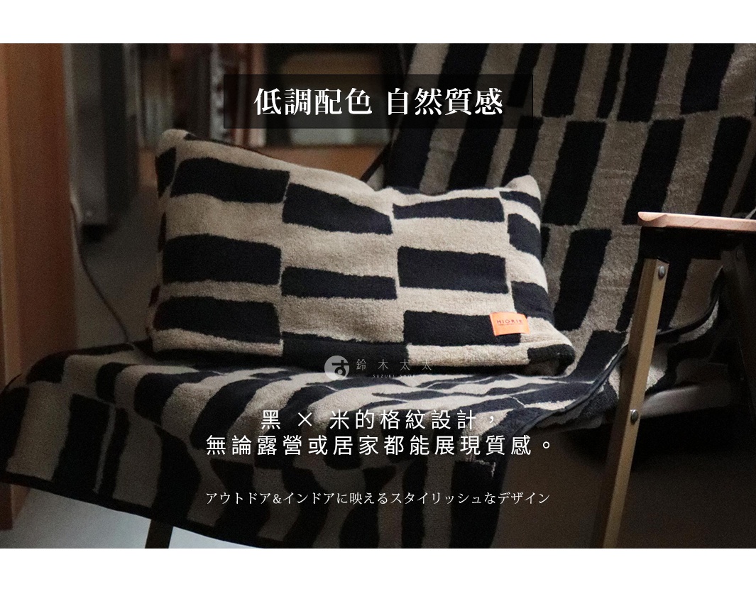 低調配色與自然質感，黑色與米色的格紋設計，無論露營或居家都能展現質感。