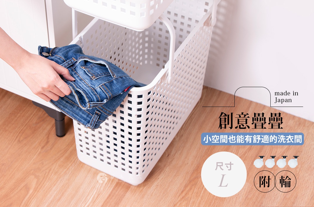 日本製 L 尺寸白色洗衣籃，其中一籃裝著牛仔褲，上方有日文和英文標示 made in Japan