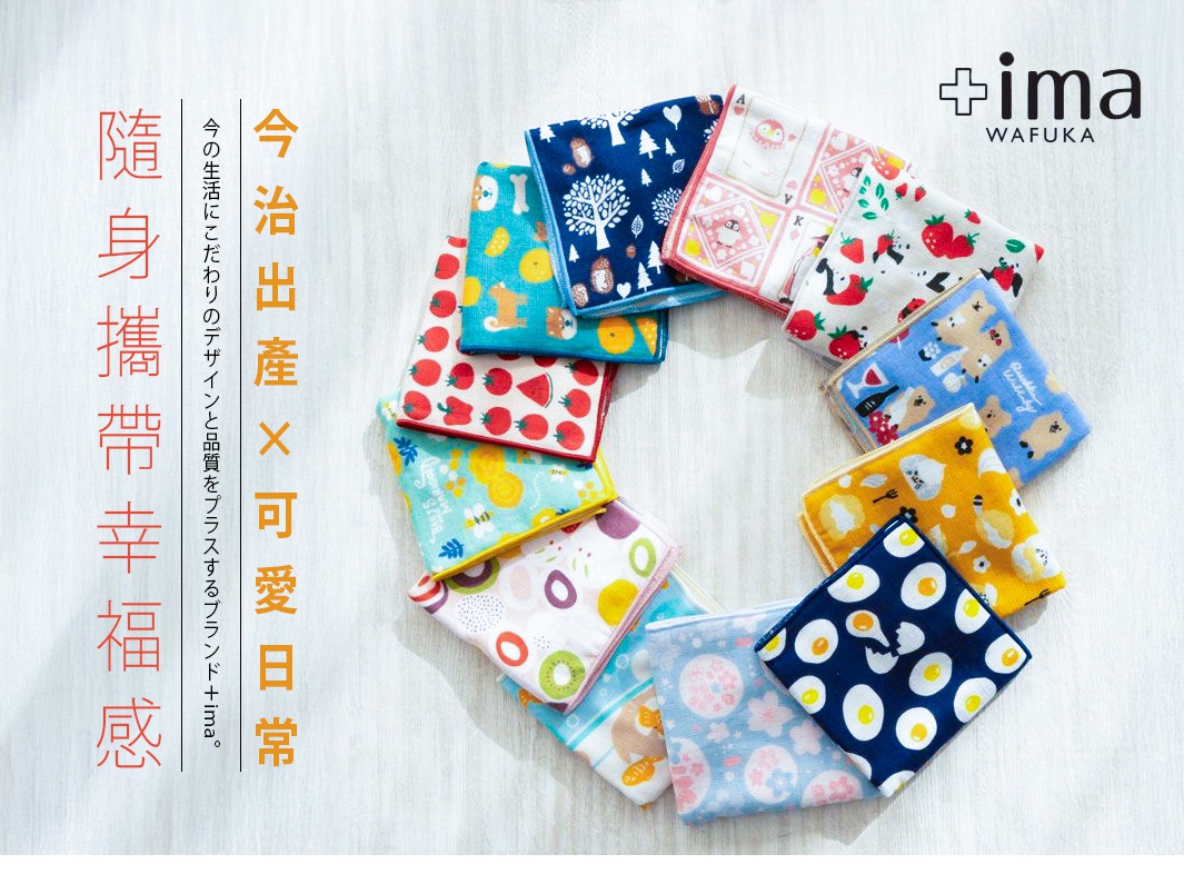 今治出產 x 可愛日常 隨身攜帶幸福感 今の生活にこだわりのデザインと品質をプラスするブランド＋ima。