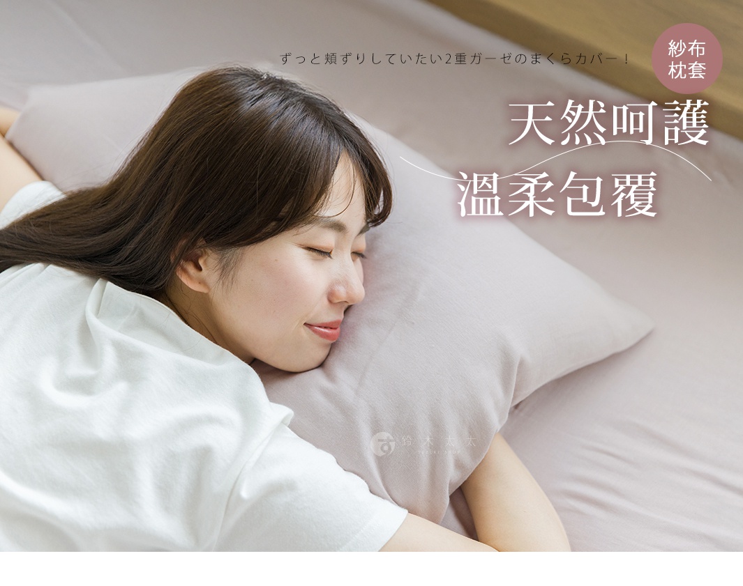 一名女子側臥於淡紫色枕頭上，枕頭套為二層紗材質，背景為床鋪。