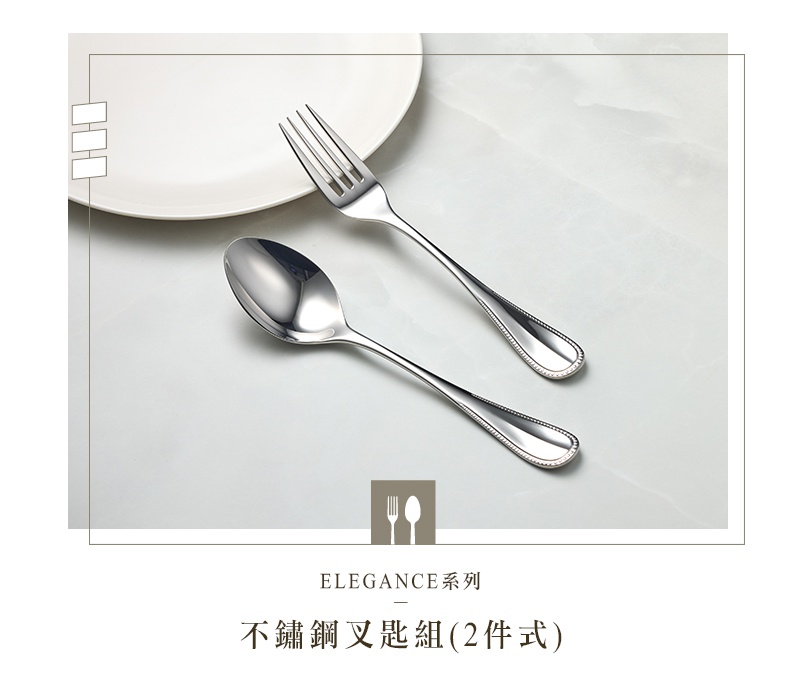 不鏽鋼叉匙兩件組，呈現精緻的細節設計