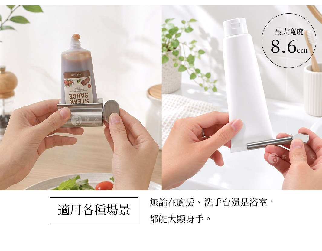 這是一張對比照片，展示不鏽鋼擠壓器在廚房與衛浴的使用場景，左圖為雙手操作擠出醬料，右圖為擠壓牙膏管，並標示出該工具適用於最大寬度 8.6 公分的軟管，文字說明適用於各種居家場景。