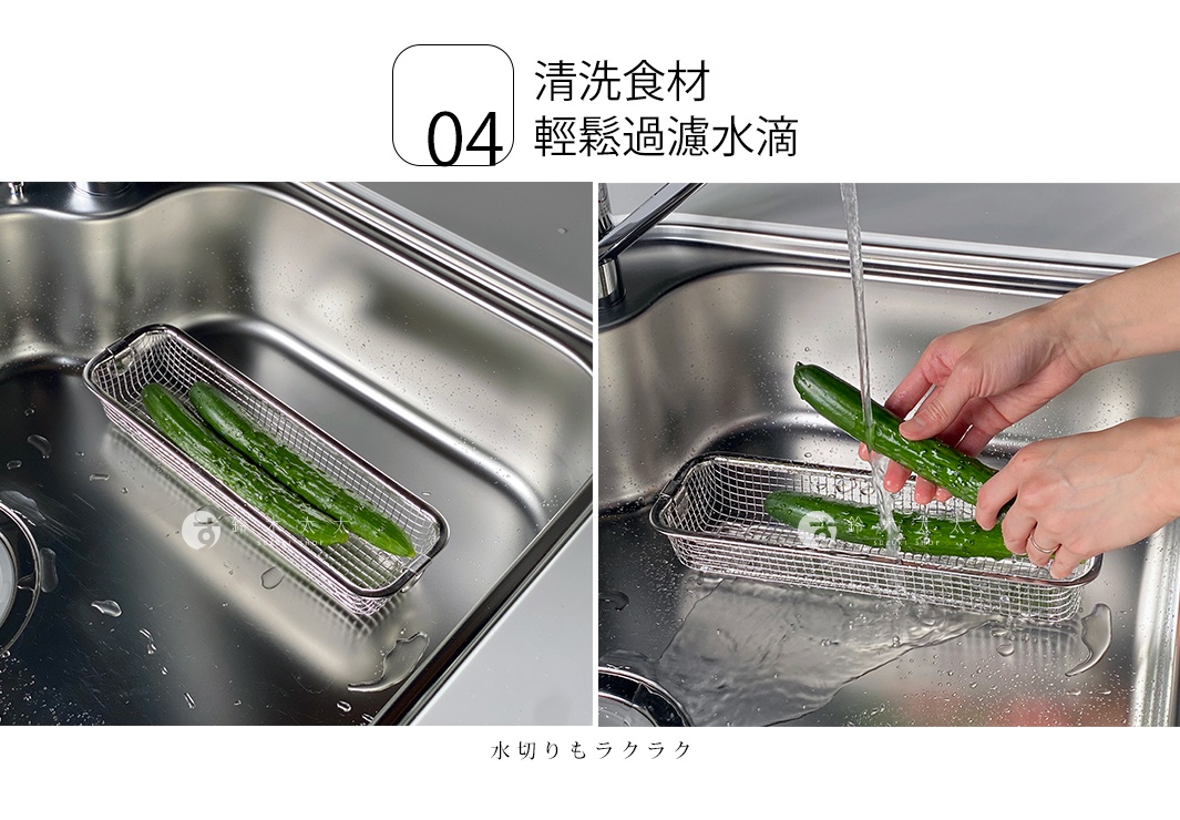 不鏽鋼長型簡約瀝水籃，網狀結構，內部有兩根小黃瓜，左圖展示籃子在水槽中的樣子，右圖為雙手正在清洗小黃瓜，水流從上方沖下。