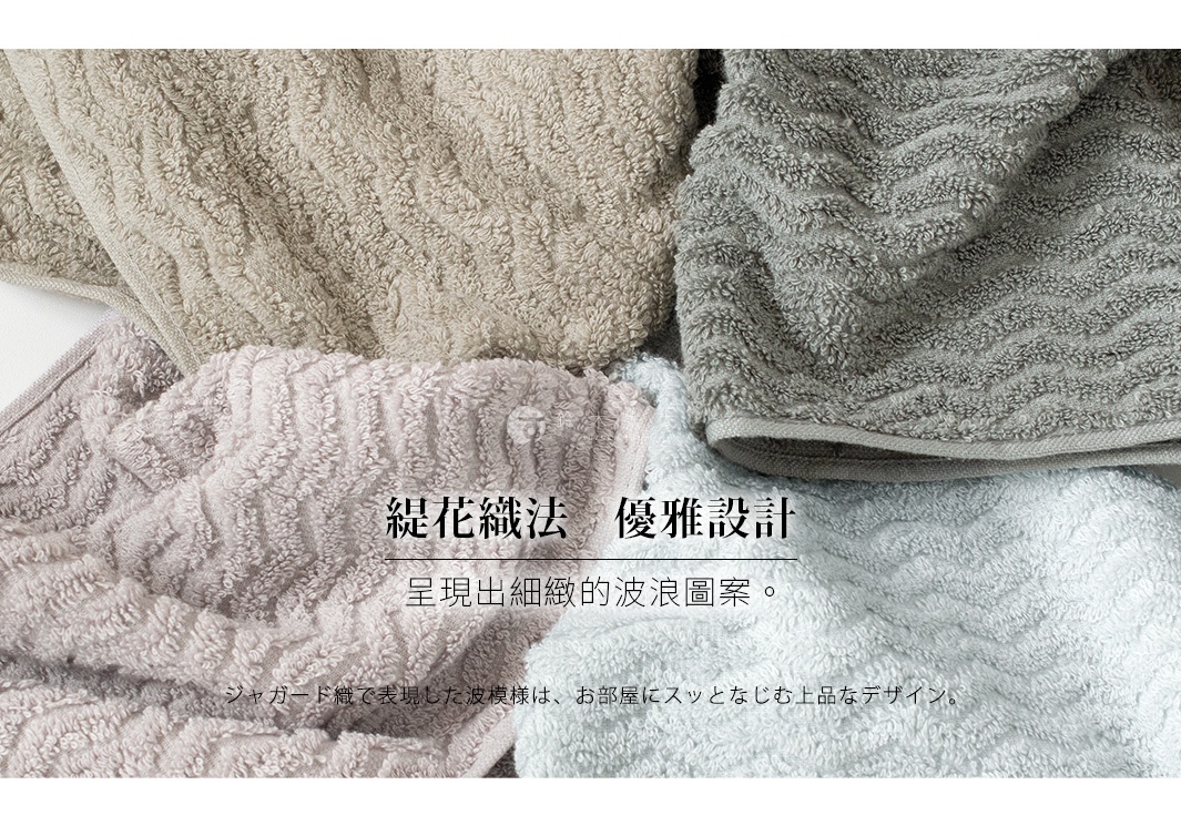 Broome 今治柔韻波紋甘撚細毛巾，採用質感緹花織法，呈現細緻的波浪圖案，共有四色。