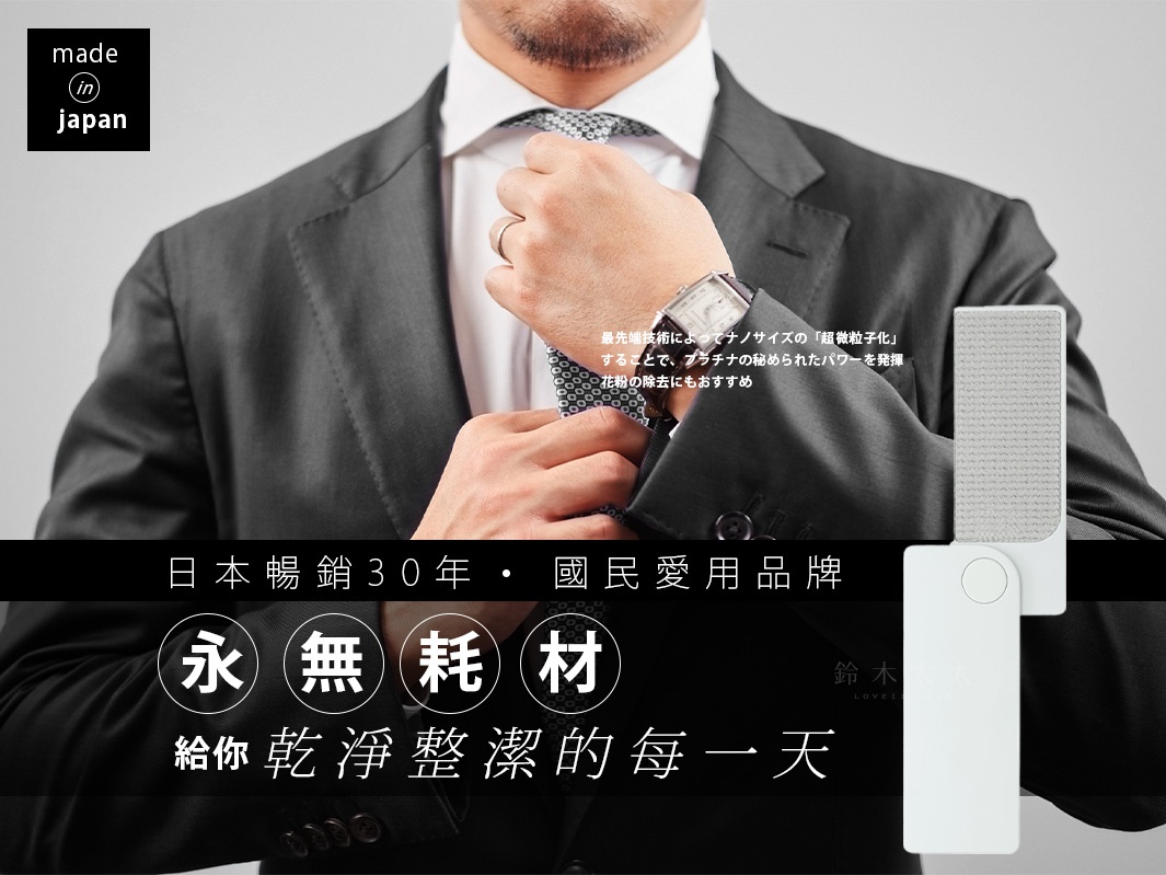 穿著深灰色西裝的男子正在整理領帶，手腕上戴著銀色金屬錶帶的手錶。右側有一個白色長方形的免耗材隨身衣物除塵刷，刷頭部分為灰色網狀紋理。