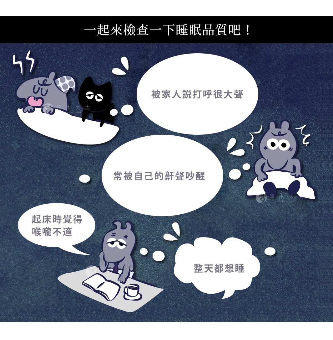 卡通插圖，描繪睡覺時打呼嚕、被自己打鼾吵醒、起床喉嚨不適、整天想睡的四種情境，角色為灰色小怪物和黑貓，背景為深藍色紋理。