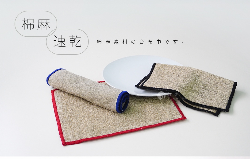 棉麻 速乾 綿麻素材の台布巾です。 由於文字字數不多，所以執行視覺描述模式。 產品有兩個棉麻材質的廚房拭巾，一個鋪平，一個捲起。 鋪平的拭巾有紅色滾邊，捲起的拭巾有藍色滾邊。 旁邊有一個白色盤子。