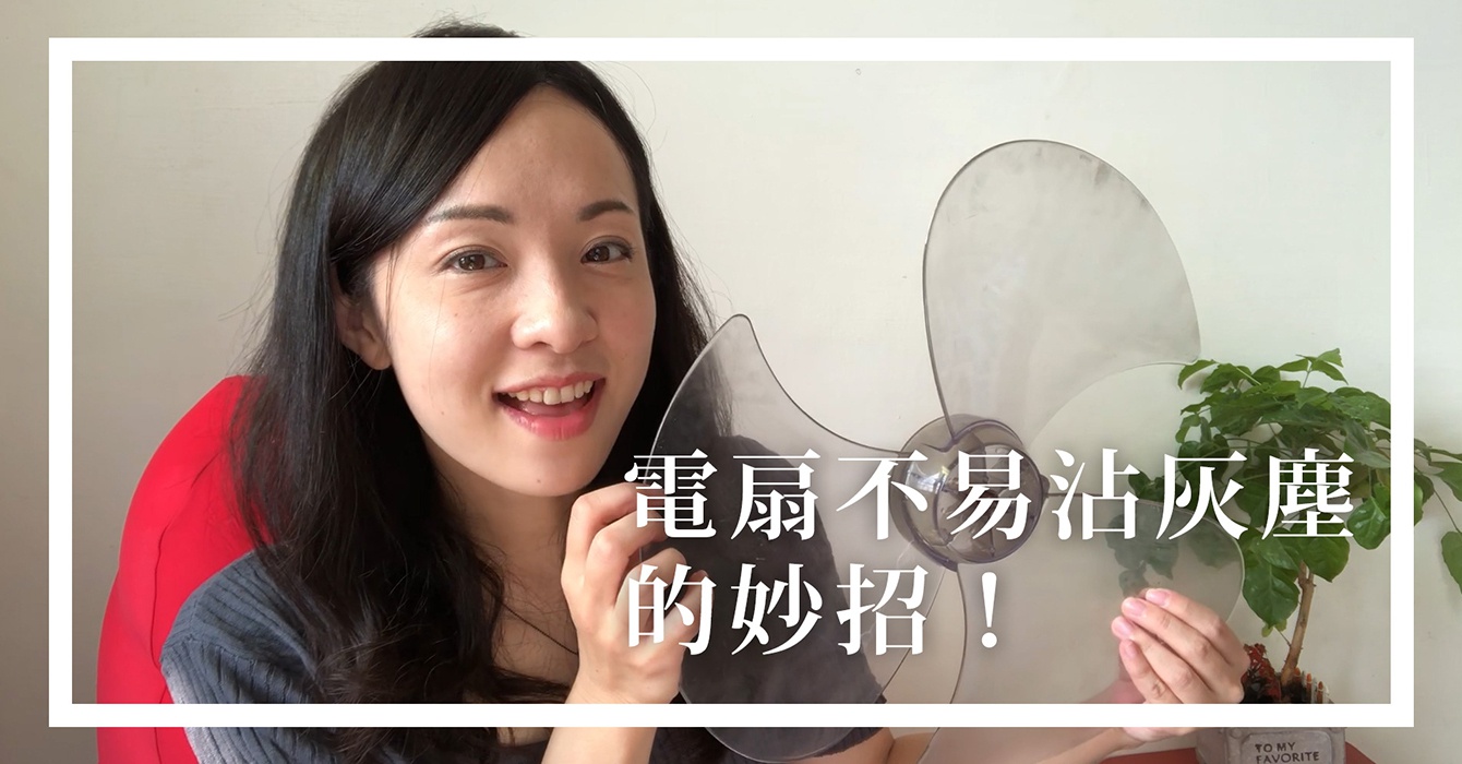 大掃除必備！讓電扇不易沾灰塵的清潔妙招大公開