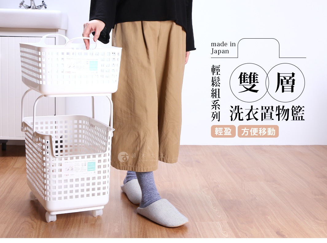 日本製造的雙層洗衣置物籃，頂部和底部皆為白色網狀塑膠籃，可堆疊設計，適合收納衣物