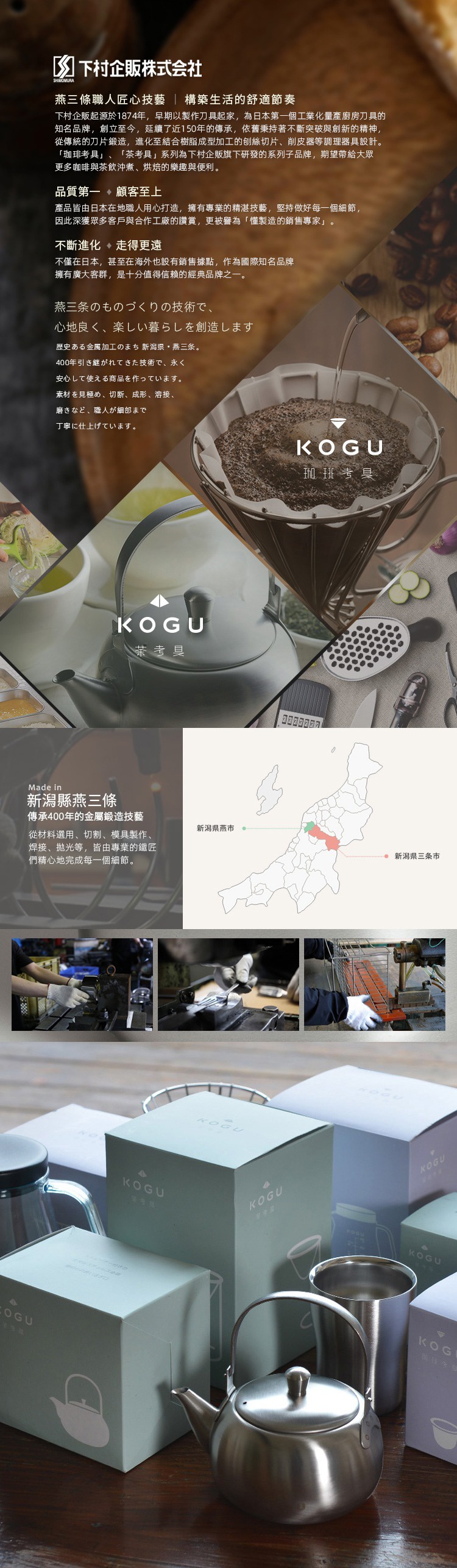 KOGU 珈琲考具品牌介紹，展示日本職人匠心工藝，包含品牌標誌、日製不鏽鋼咖啡器具、日本地圖標示以及生產線作業畫面。