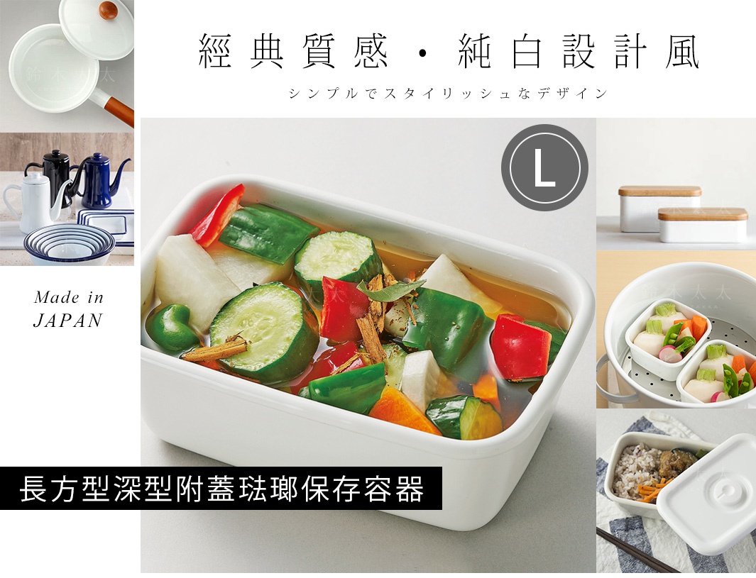 長方型深型白色琺瑯保存容器，內有醃漬蔬菜，配有密封蓋，尺寸標示為 L。