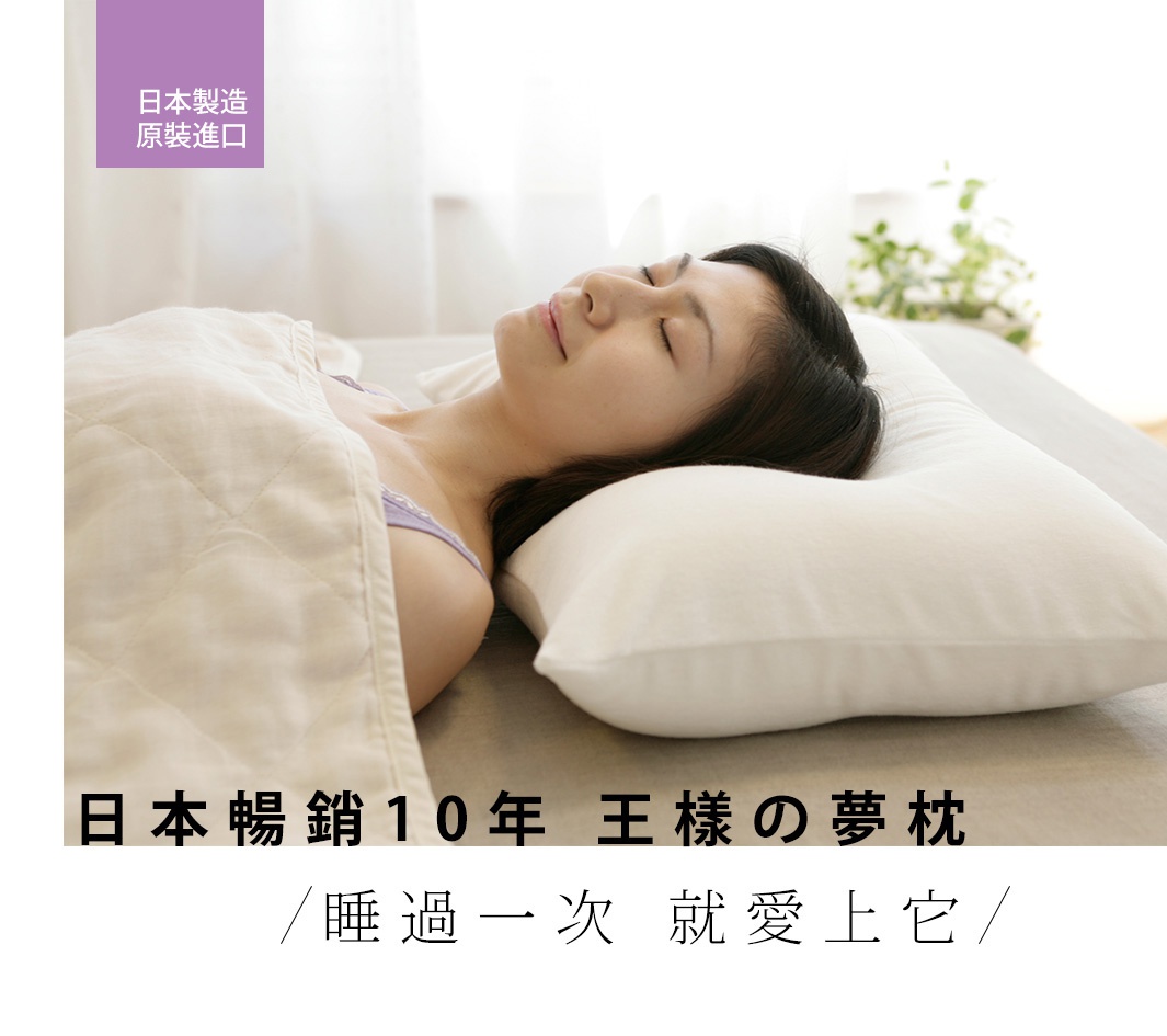 一位女性仰躺在潔白的「王樣の夢枕」上，枕頭呈現柔和的白色，材質看似柔軟舒適。女性身上蓋著一條米白色的菱格紋棉被，背景為明亮的居家環境。