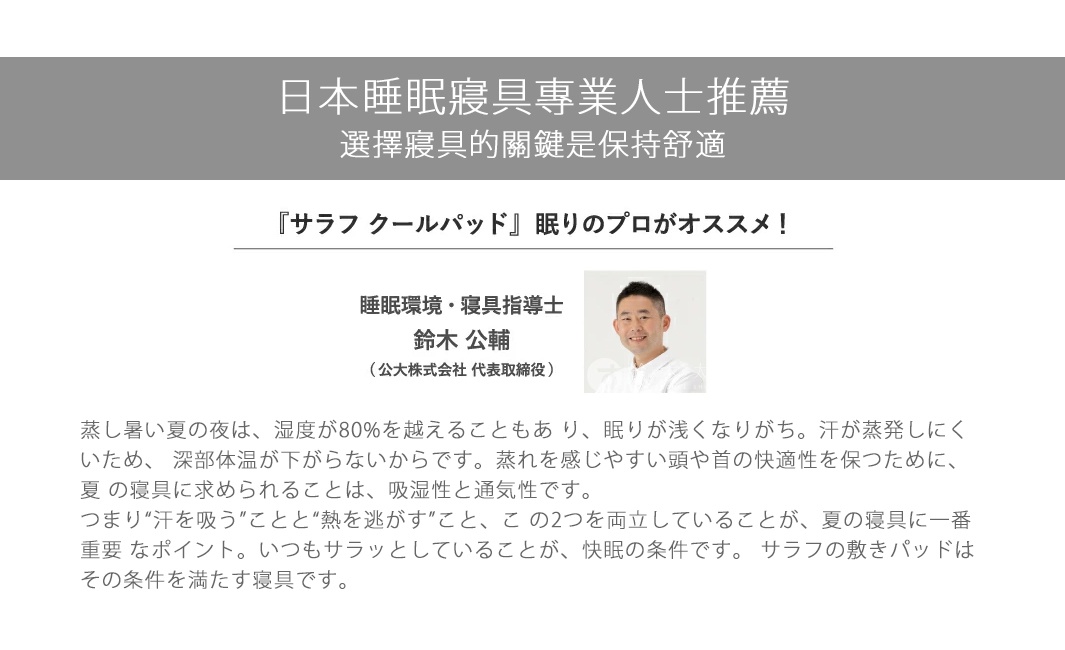 SALAF COOL 極致涼感透氣單人睡墊，此為產品介紹頁面，包含標題「日本睡眠寢具專業人士推薦 選擇寢具的關鍵是保持舒適」，以及「『サラフクールパッド』 睡眠的專家推薦！」等字樣。圖片右側為一位男性寢具指導士的肖像。