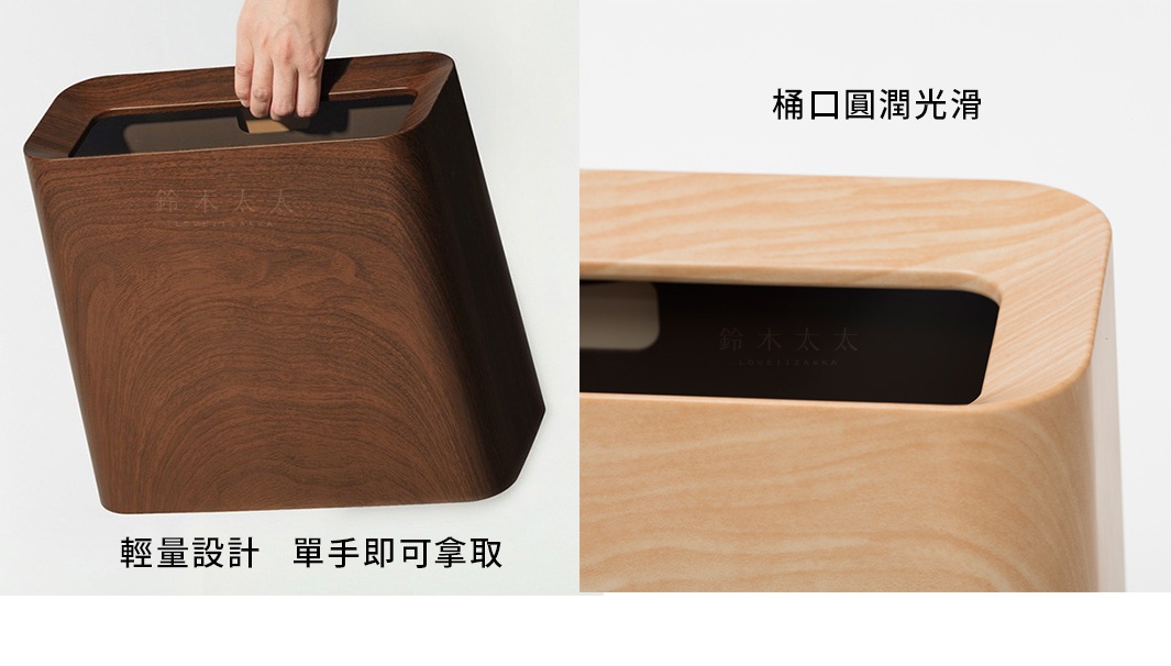 深棕色胡桃木紋方形垃圾桶，附有圓潤的開口和提把；淺木色垃圾桶，有著自然的木紋和光滑的桶口。