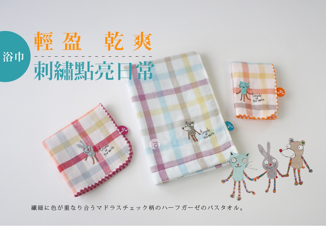 KONTEX DUO 馬德拉斯格紋毛巾，繡有可愛動物圖案，觸感輕盈乾爽。