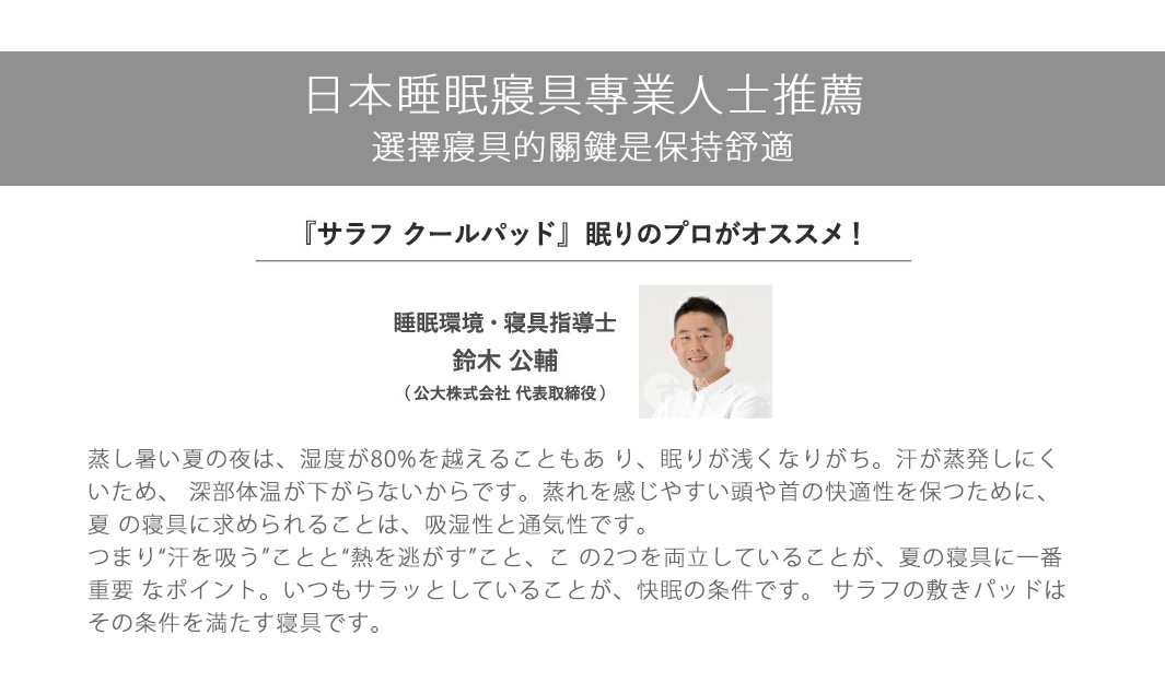 日本睡眠寢具專家推薦，選擇寢具的關鍵是保持舒適。SALAF COOL 極致涼感透氣枕套，由睡眠環境・寢具指導士鈴木公輔推薦。