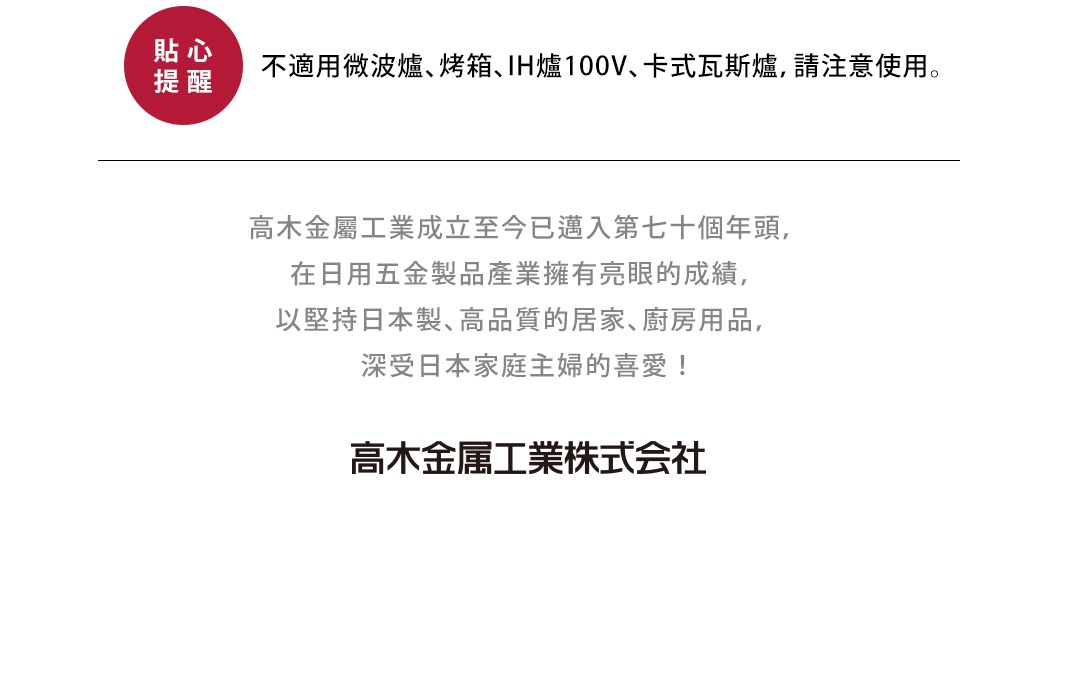 紅色圓形貼紙標示「貼心提醒」，旁邊文字說明不適用微波爐、烤箱、IH爐100V、卡式瓦斯爐，請注意使用。下方為介紹公司歷史、成就及產品特色之文字。