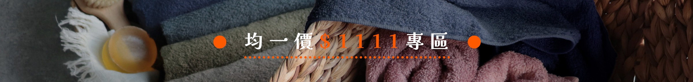 圖片文字：均一價$1111專區