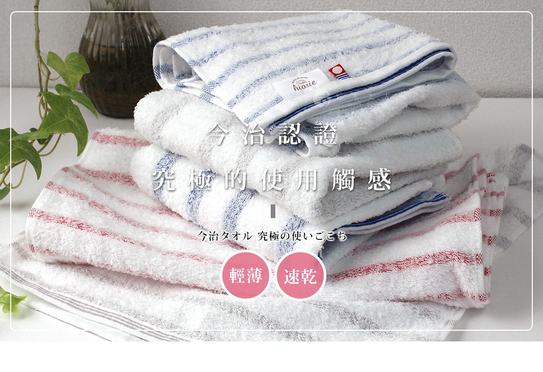 堆疊的今治輕柔浴巾，有藍色和紅色橫條紋，材質柔軟，標示著「Made in Japan」與品牌名稱。