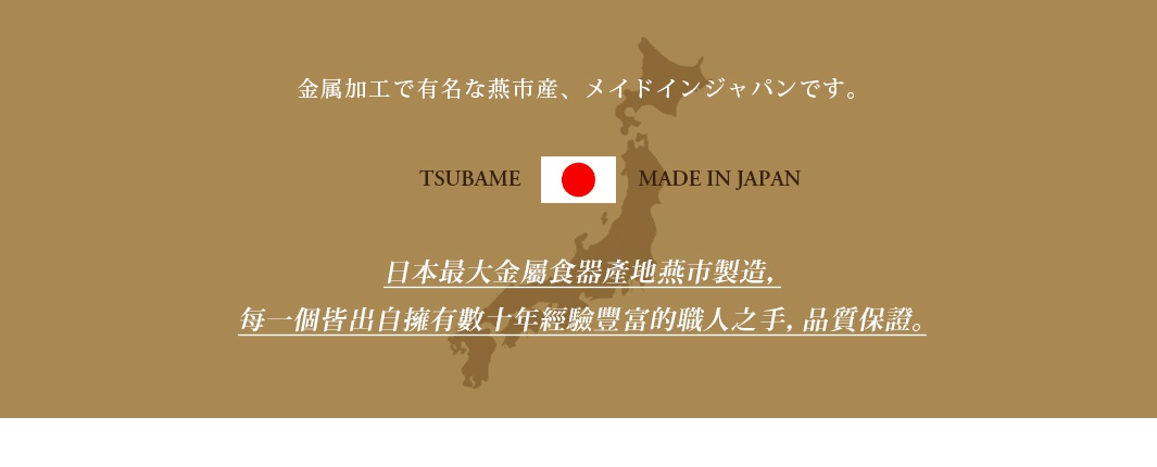金色背景圖，上方有日文和英文文字，標示「金屬加工で有名な燕市產、メイドインジャパンです」、「TSUBAME」、「MADE IN JAPAN」。中間有日本地圖輪廓，下方有中文文字「日本最大金屬食器產地燕市製造，每一個皆出自擁有數十年經驗豐富的職人之手，品質保證。」