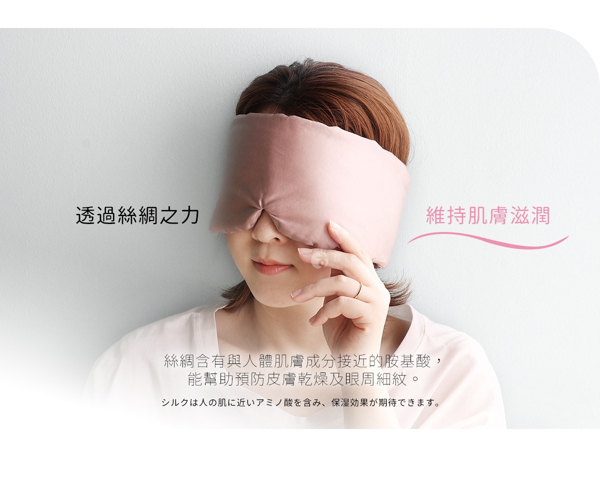 一位女性佩戴粉色絲綢眼罩，雙手輕扶邊緣，眼罩材質呈現柔和光澤。圖片文字說明絲綢含有與人體肌膚成分接近的胺基酸，能幫助預防皮膚乾燥及眼周細紋，以達到維持肌膚滋潤的效果。