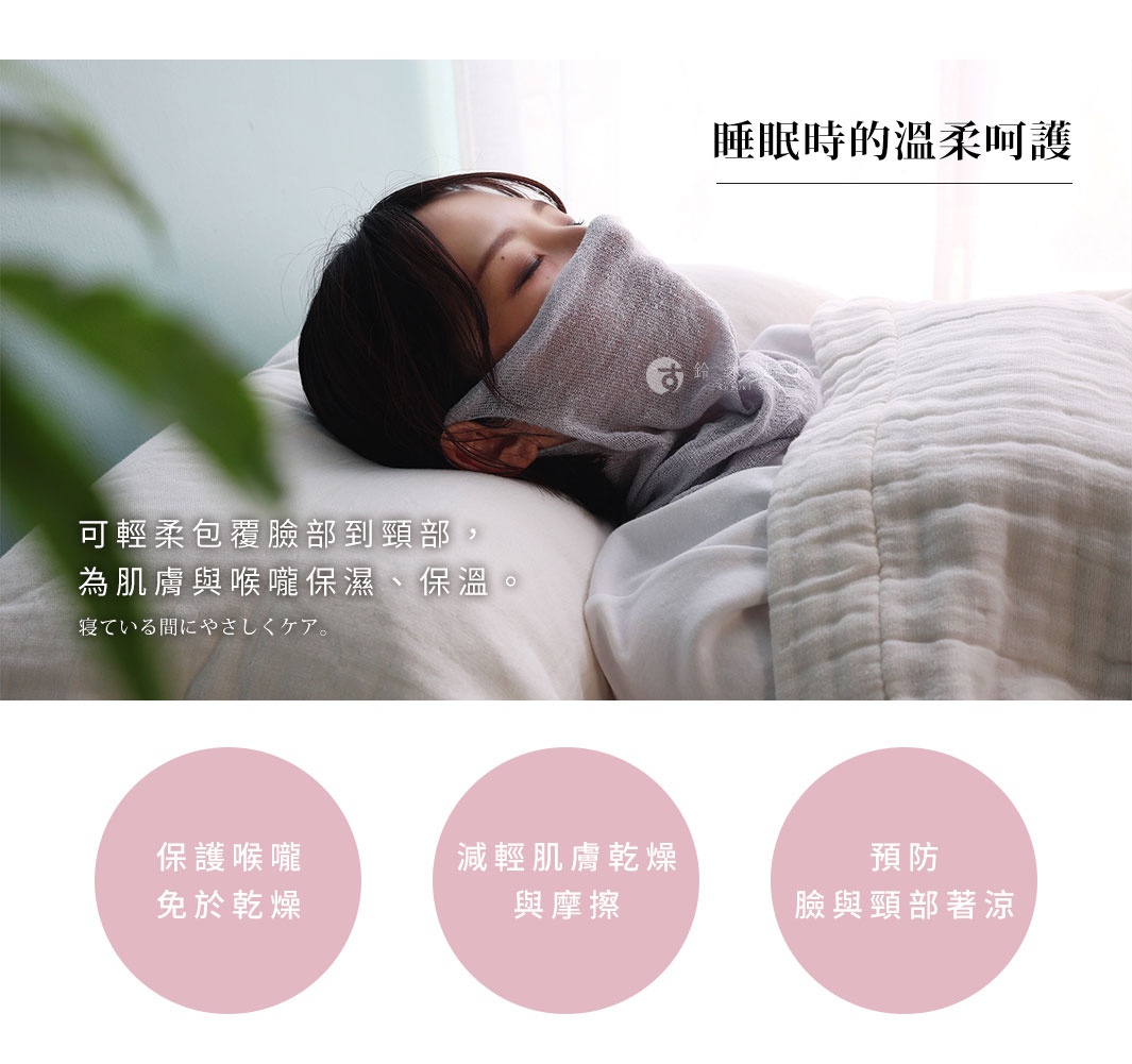 一位女性側臥在枕頭上，臉部及頸部覆蓋著一件輕薄的灰色針織材質面罩，展現睡眠時溫柔呵護肌膚與喉嚨的場景，下方標註產品功能為保護喉嚨免於乾燥、減輕肌膚乾燥與摩擦，以及預防臉部與頸部著涼。