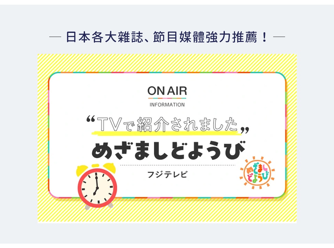 日本各大雜誌、節目媒體強力推薦！ on air information, “TVで紹介されました, めざましどようび, フジテレビ”