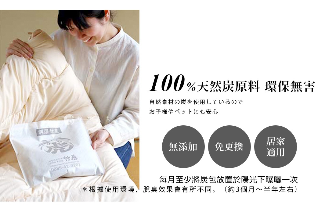 一位女子手持白色包裝的調濕孟宗竹炭包，放在米白色棉被上。包裝上印有竹子圖案及文字。右側有「100%天然炭原料 環保無害」等日文標語，下方有三個灰色圓形圖示，分別標示「無添加」、「免更換」、「居家適用」。