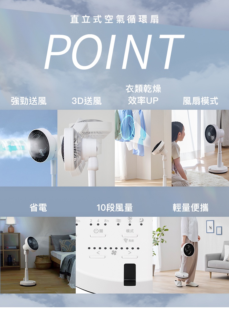 圖片文字：直立式空氣循環扇 POINT 強勁送風 3D送風 衣類乾燥效率UP 風扇模式 省電 10段風量 輕量便攜 8h 關 模式 長按 這些文字呈現了該款DC直立式空氣循環扇的功能特點，包括強勁風力、3D自動擺頭、幫助衣物乾燥、多樣風扇模式、節能省電、10段風量調節以及輕便易攜的設計，並展示了機身底座的控制面板細節。