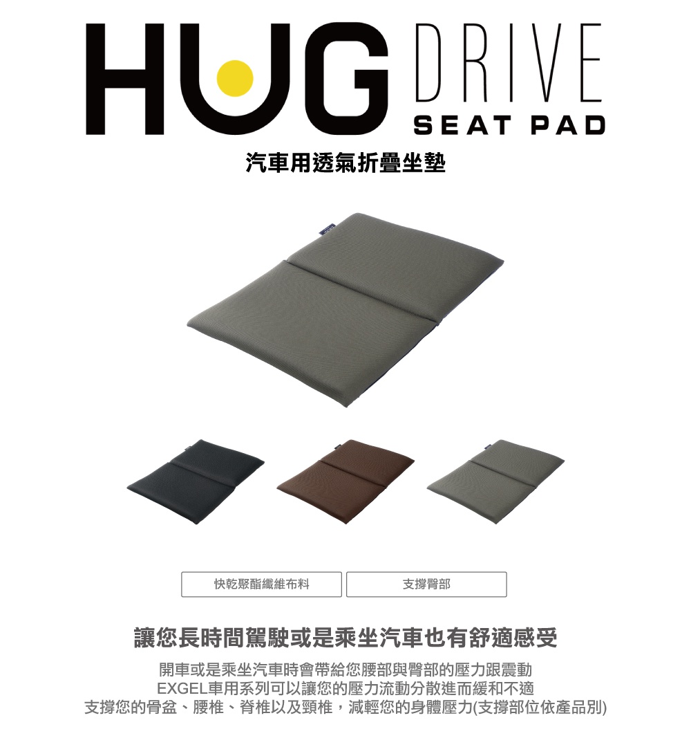 圖片文字：HUG DRIVE SEAT PAD 汽車用透氣折疊坐墊。展示黑色、咖啡色與灰色三款折疊式汽車坐墊，下方標示快乾聚酯纖維布料與支撐臀部功能。文字強調此系列能分散駕駛或乘坐時腰部與臀部的壓力及震動，透過EXGEL材質支撐骨盆、腰椎、脊椎與頸椎，緩解長時間久坐的不適感。