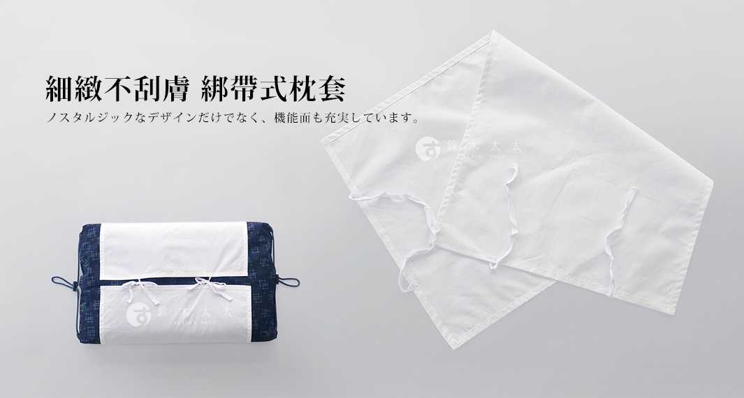 昭和懷舊風可調式綁帶軟管枕套，深藍色織紋搭配白色布料，設有綁帶固定，另一件為展開的白色枕套，邊緣有細緻的荷葉邊設計。