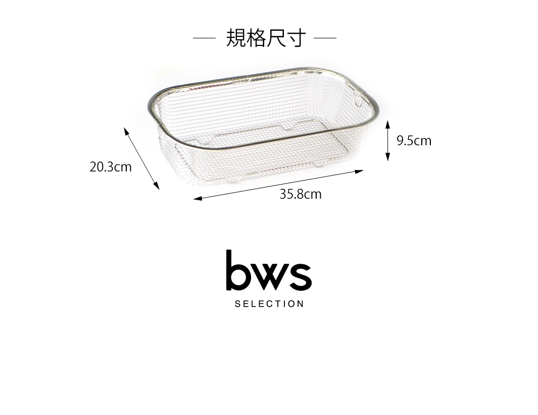 不鏽鋼網狀瀝水籃，長 35.8 公分，寬 20.3 公分，高 9.5 公分，銀色。