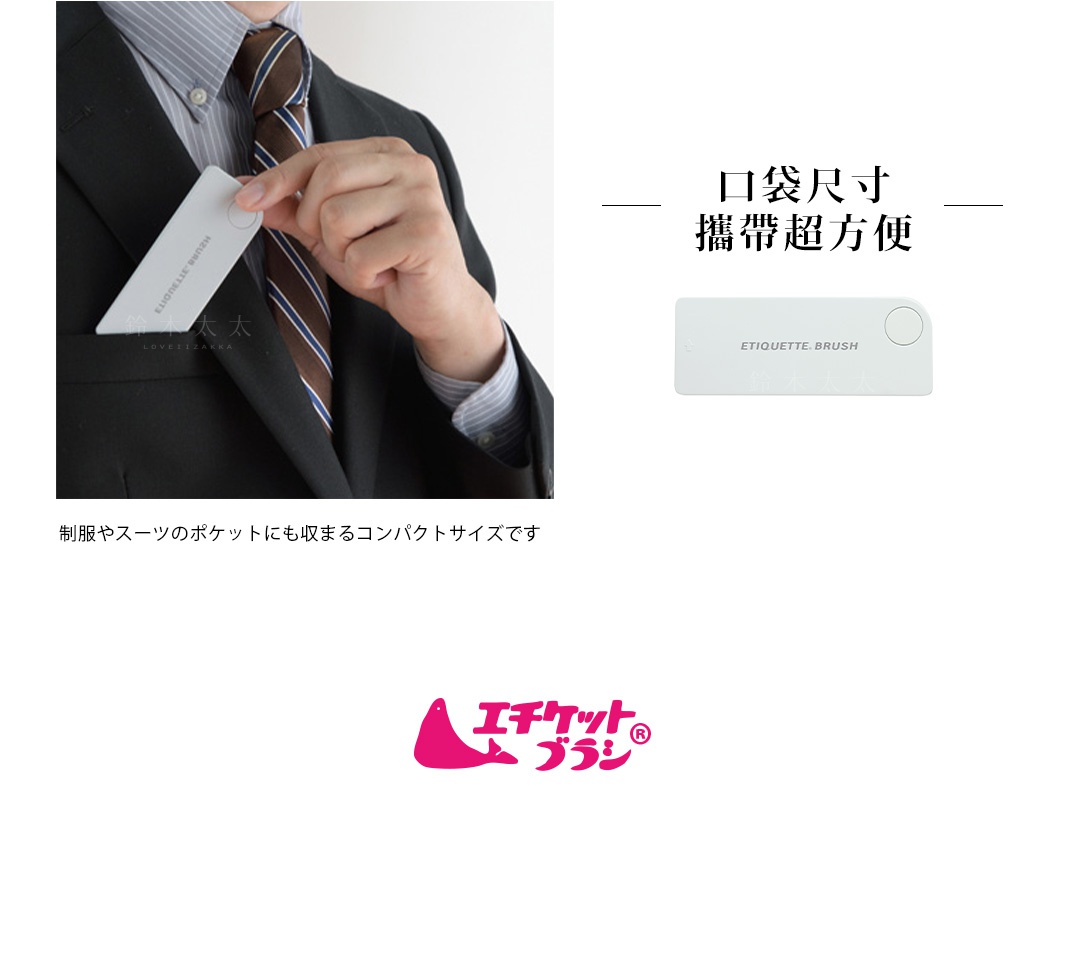 白色免耗材隨身衣物除塵刷，為卡片式設計，可放入口袋，方便攜帶。