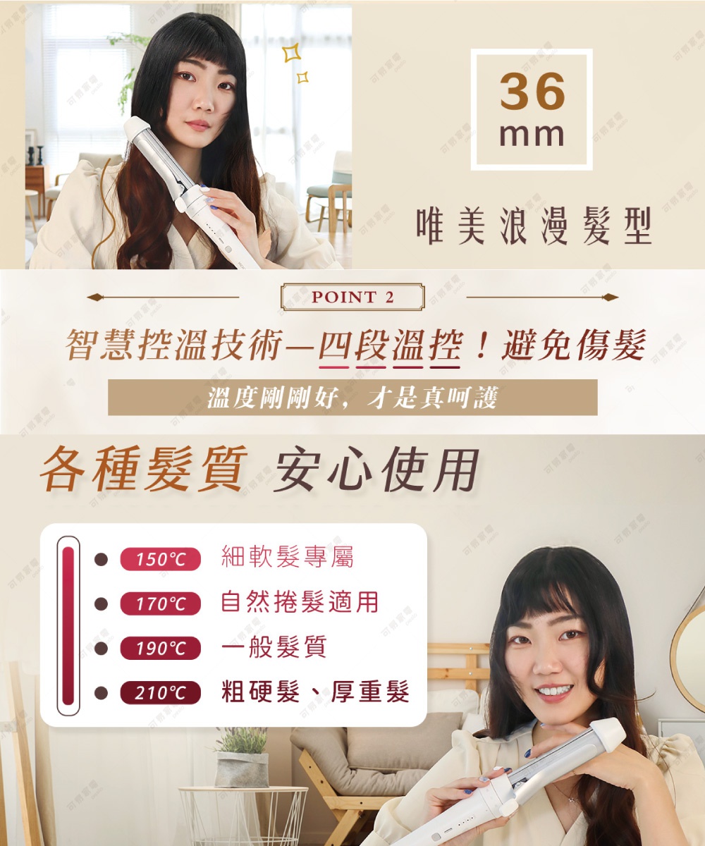 36mm 捲髮棒，智慧控溫技術，四段溫控，適用於細軟髮、一般髮質、粗硬髮，避免秀髮受損