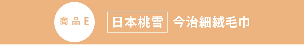 橘色底色的橫幅標題圖，左側圓形白色圖標內寫有商品E字樣，右側長方形框內標示日本桃雪品牌，後方接續顯示今治細絨毛巾產品名稱。