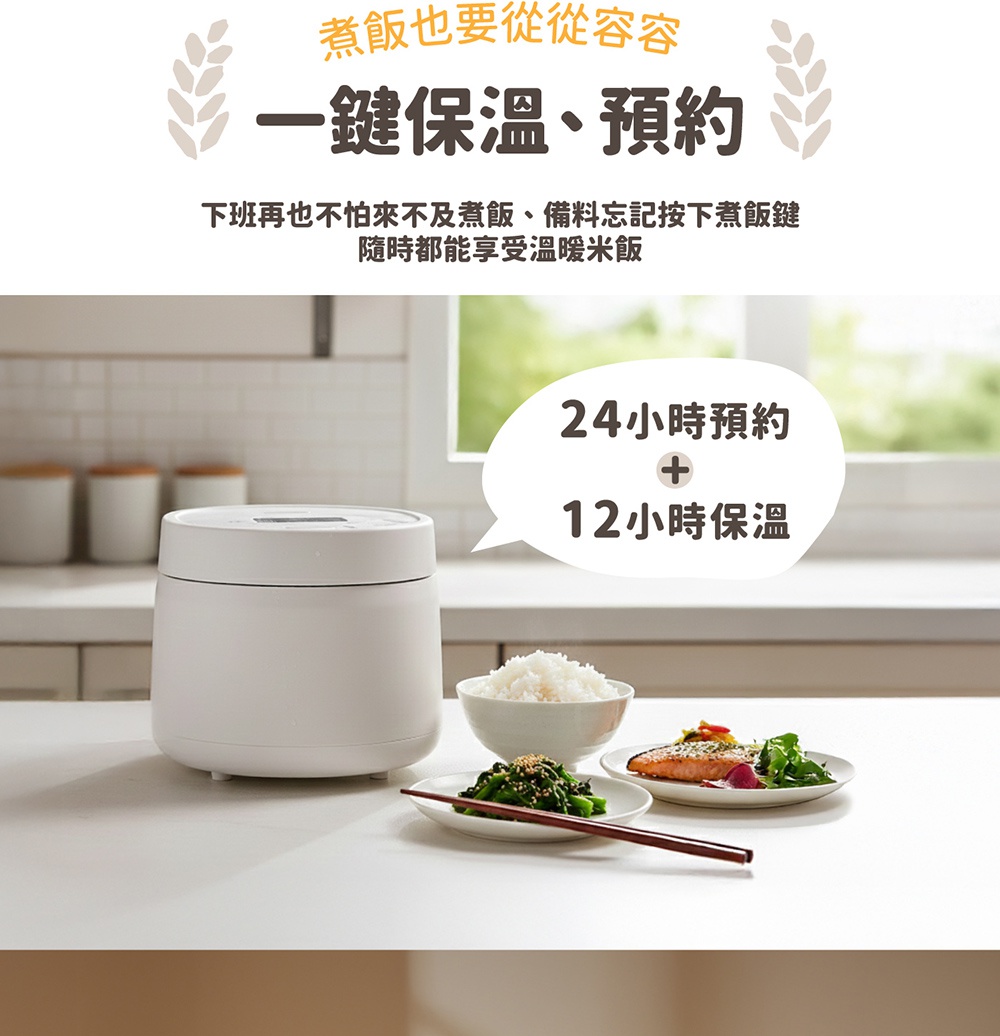 一鍵保溫、預約，24小時預約，12小時保溫的白色電子鍋，旁邊擺放著米飯、鮭魚和蔬菜。