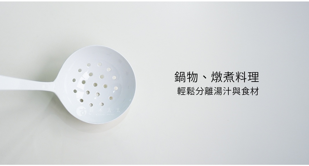 白色湯勺，上面印有中文標語「鍋物、燉煮料理，輕鬆分離湯汁與食材」