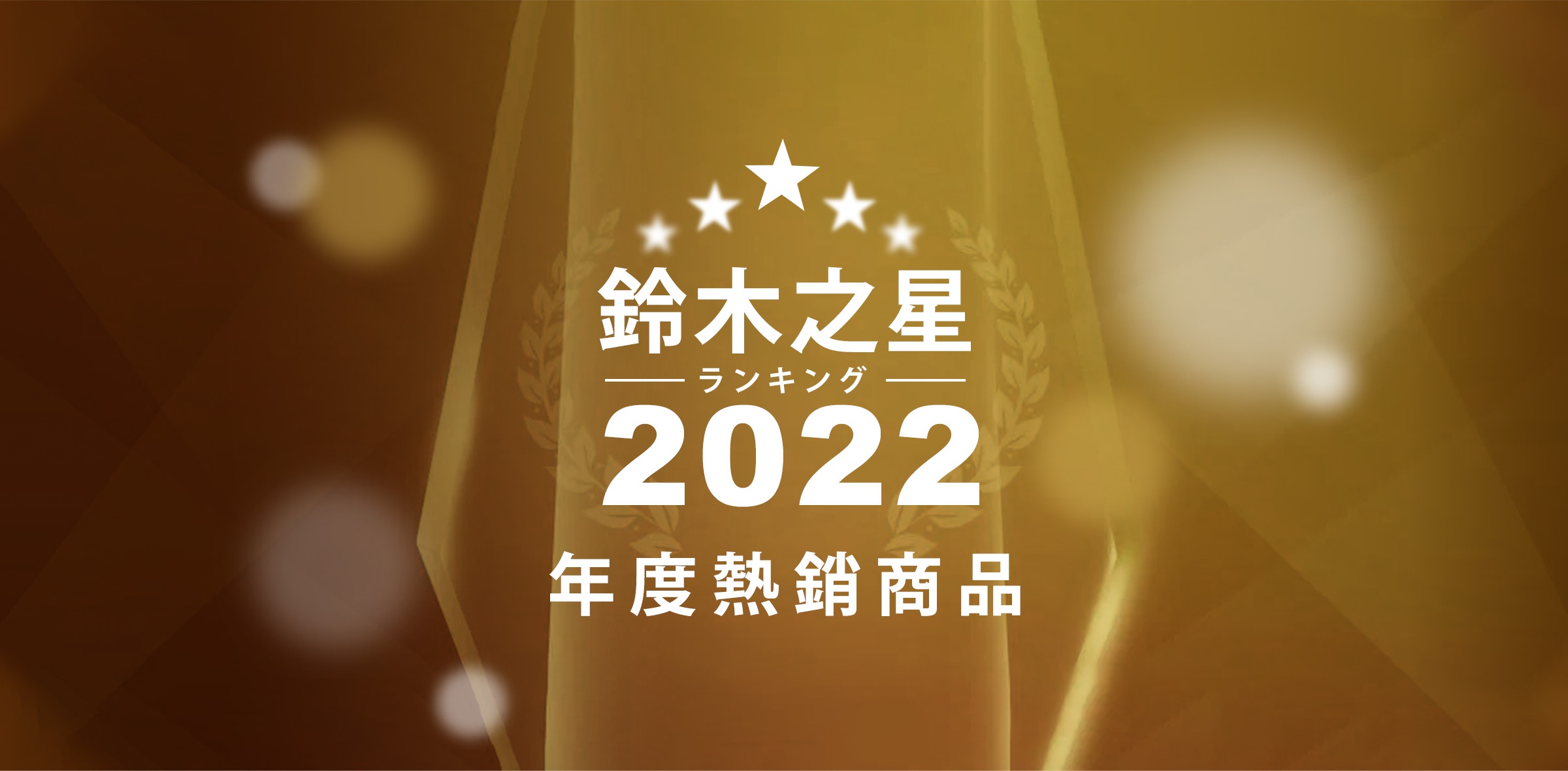 找特輯_鈴木之星top商品_01
